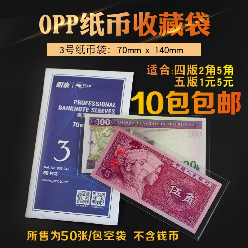PCCB Mintai Banknote Protection Bag Four Prints 5 Corner 2 Corner Five Prints 1 Yuan 5 Yuan Professional Banknotes Collection Bag 3 Number of coins