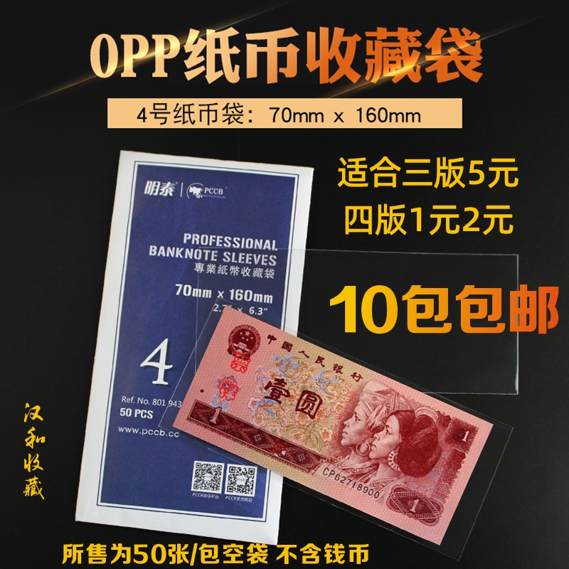 PCCB Banknote Protection Bag 4 Professional Banknote Collection Bag Protective Coin Bag Four Prints 1 Yuan 2 Yuan Numismatic Bag Collection