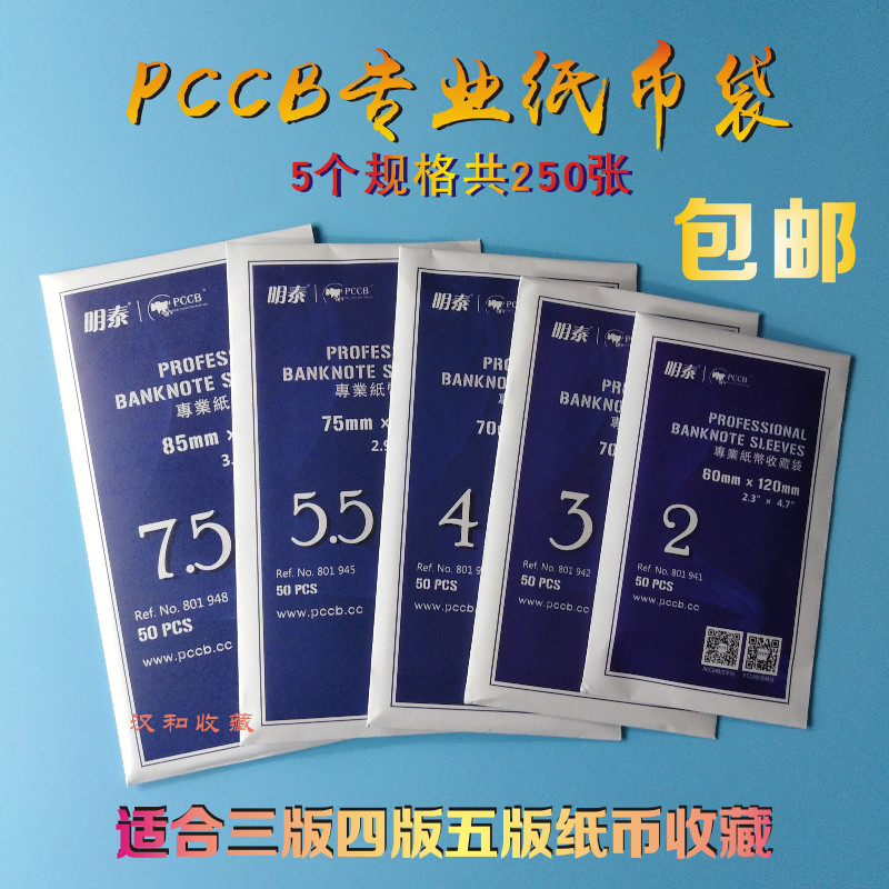 Mintai PCCB banknote protection bag 5 specifications 250 Zhang OPP professional coin protection bag RMB coin collection bag