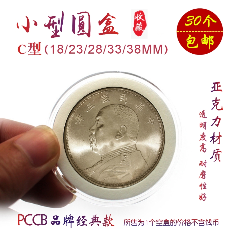 PCCB live ring acrylic small round box Yuan Datou silver dollar collection box sitting Yangzhanyang 2 corner silver coin protection box C type