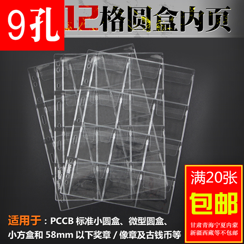 PCCB Round Box Collection Register loose-leaf Mintai 9 holes Small Round Box Small square box Numismatic box 12 Ginner page