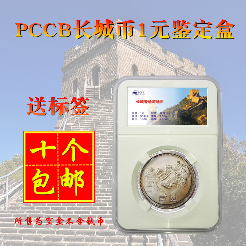 Great Wall Coin 1 Yuan coin box PCCB RMBone Collection box Identification box RMBone Rating coin box Numismatic protection box