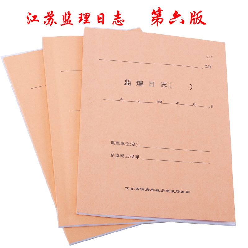 The sixth edition of Jiangsu Supervision Journal The sixth application table thickened 100 200 pages of supervision diary Supervision log book