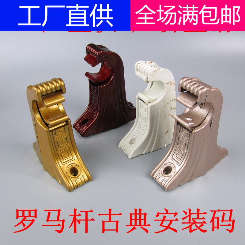 Roman Rod mounting bracket curtain rod bracket single rod double rod mounting code accessories European classical Roman Rod