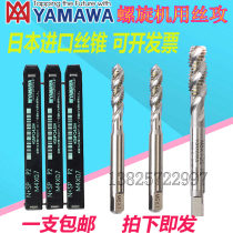 Imported YAMAWA pre-plating increased precision Spiral Tap M2M2 5M3M4M56810-12 P3P4P5