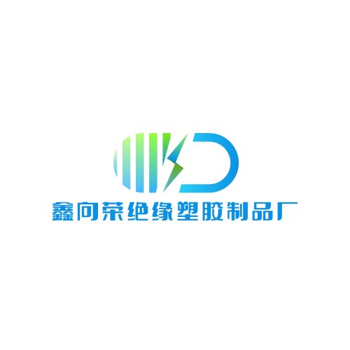 鑫向荣绝缘塑胶制品厂的LOGO