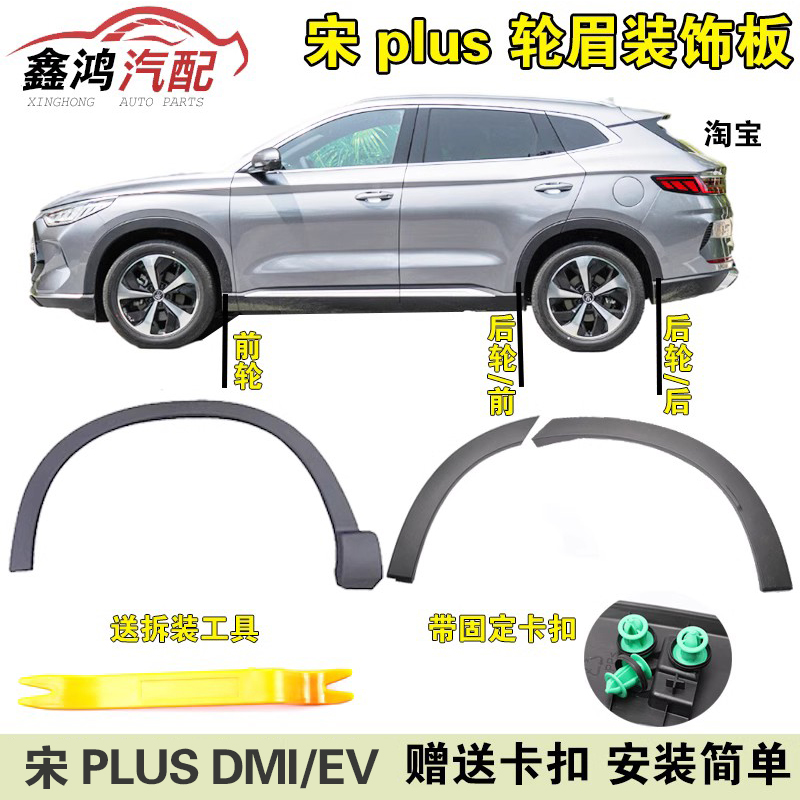 Suitable for BYD Song PLUS wheel brow decoration plate assembly Song Plus EV DM-i door wheel eyebrow assembly-Taobao