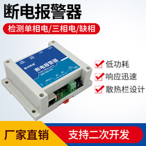 Power failure alarm 220V380V three-phase power failure remote reminder 485 analog Ethernet power failure alarm