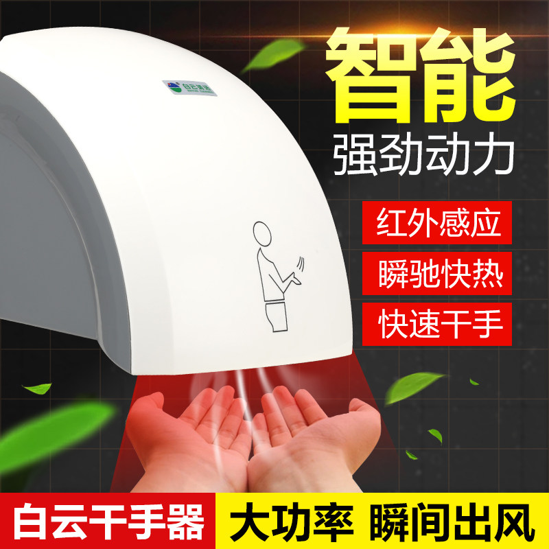 White Cloud Dry Hand Thrower Toilet Boarder Fully Automatic Induction Drying and Drying Selling Machine to Blow Your Hand Home Dryer-Taobao