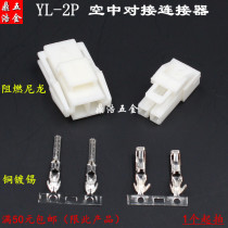 YL-2P wire-to-wire air docking connector connector spacing 4 5mm male and female plug-to-insert 2p