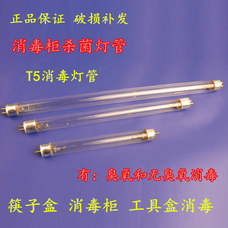 紫外线灯管 T5 8W/6W/4W 小瓦数 消毒灯管高硼臭氧消毒灯管