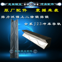 Cheap sales Spot supply Yangliwod Xu forging Yang forging Shang two full series J23 punch accessories slider guide rail