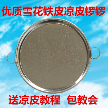 凉皮锣锣面皮锣锣陕西家用蒸做凉皮面皮工具铁皮平底圆形盘子罗罗