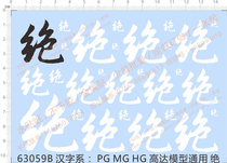  Gundam model PG MG HG Chinese character system(absolute)Universal logo special water sticker(63059B)