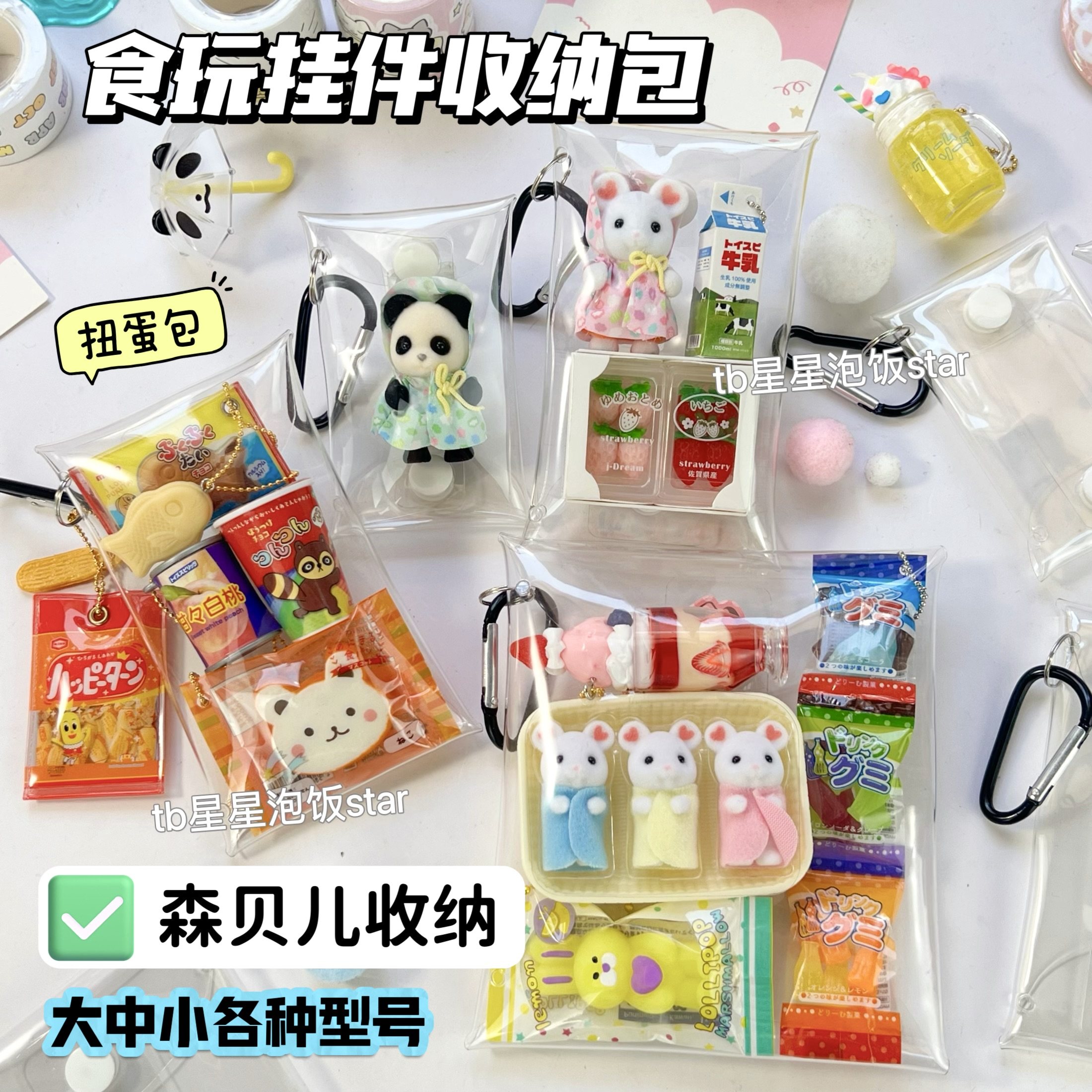 日本扭蛋包DIY微缩食玩挂件收纳包✨ 森贝儿PVC遛娃袋盲盒钥匙包，萌翻你的生活！🐾-创意零钱包-淘宝好物网