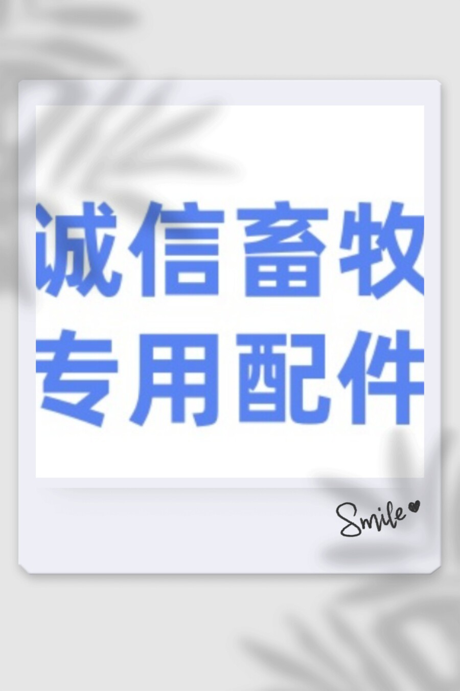 河北诚信畜牧机械配件