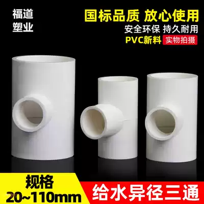 PVC water supply reducing tee diameter three-way water supply pipe plastic fittings joint size tee 20 25 32 40