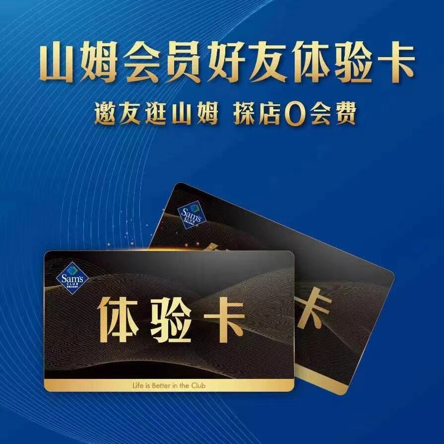 如何购买山姆Sam会员单次体验卡，享受一日超市特权？-生活娱乐线上会员-淘宝百科网