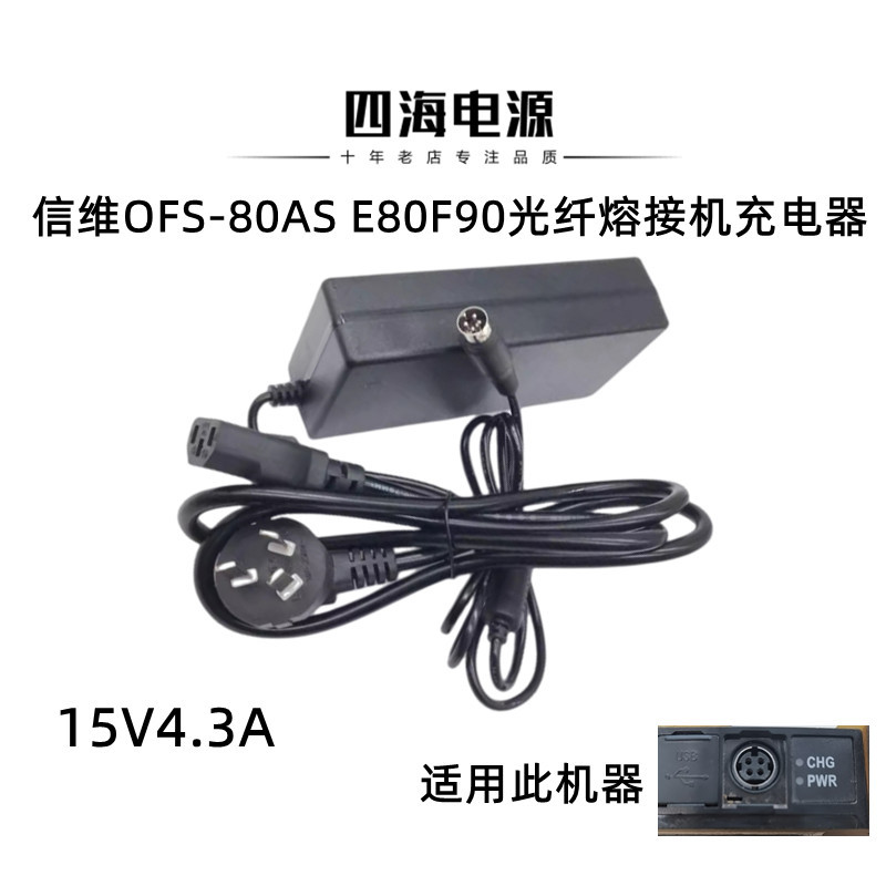 Suitable for American Xinwei Ofs-80A S E 80F90 Fiber Fusion Splicer 15V4.5A Power Adapter Charging