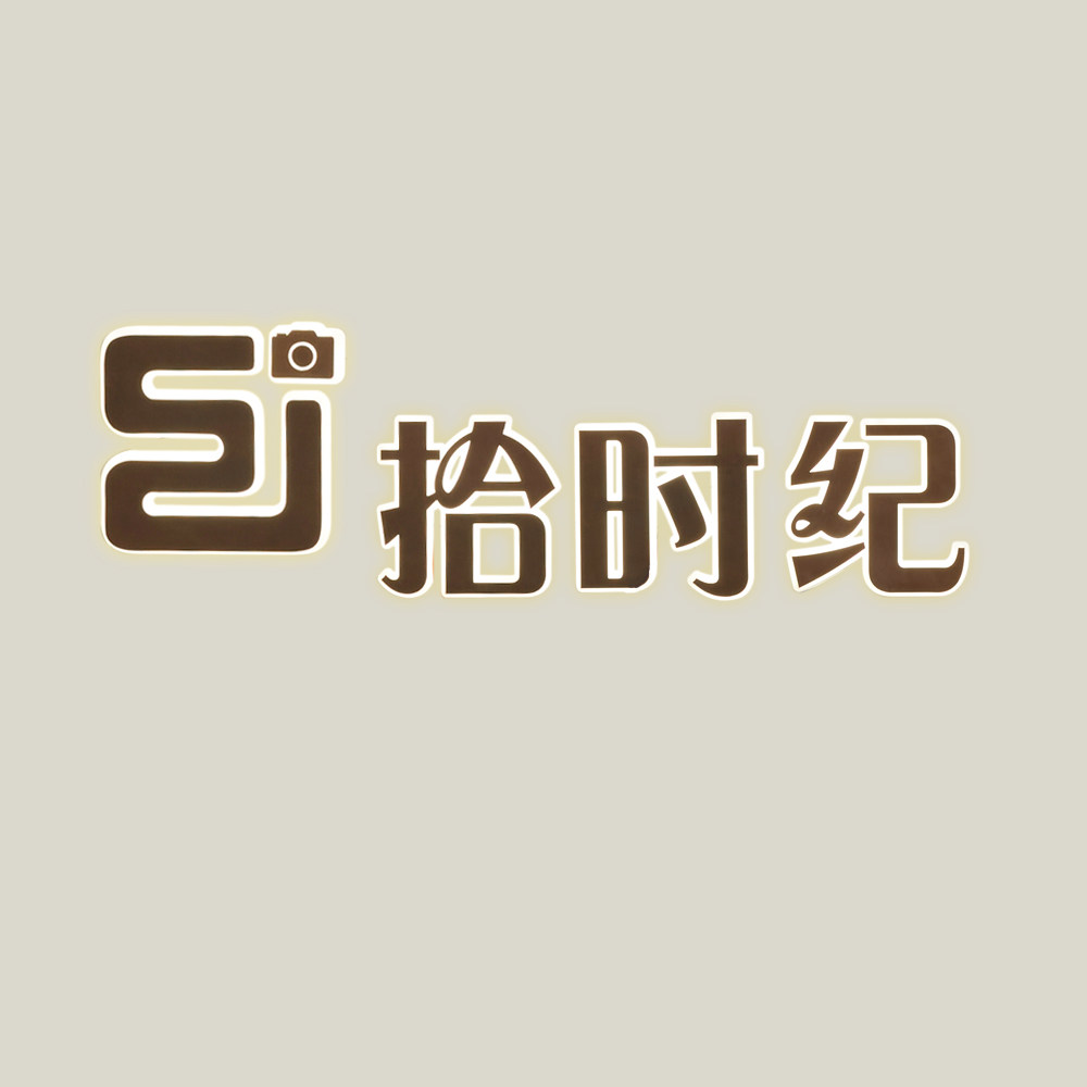 拾时纪企业店
