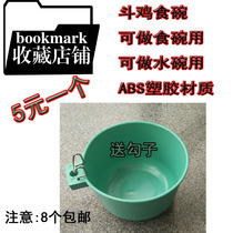 Cockfighting supplies training supplies Cockfighting bowl Cockfighting sink sink Cockfighting cup water cup does not hurt chicken mouth