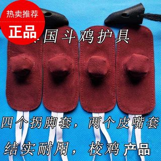 Cockfighting cockfighting supplies cockfighting training supplies Thailand cockfighting foot cover cockfighting protective gear cockfighting foot cover mouth cover