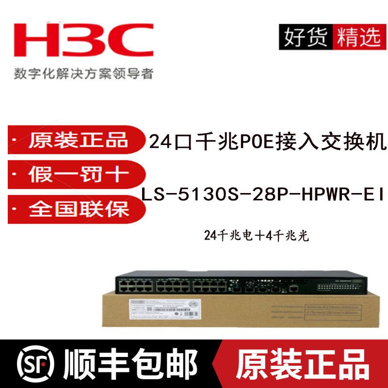 Hua Three LS-S5130S-28P-PWR HPWR-EI 24-port full one thousand trillion POE powered access switch
