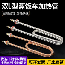 Double U Boiling Water Steam Box Tank Steam Rice Cabinet 220V Steamed Rice Car Stainless Steel Heating Pipe 380V Electric Heating Tube Heating Stick