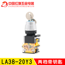 Zhuang silver switch button LA38-20Y3 three-gear with key self-lock switching power supply aperture 22M copper point