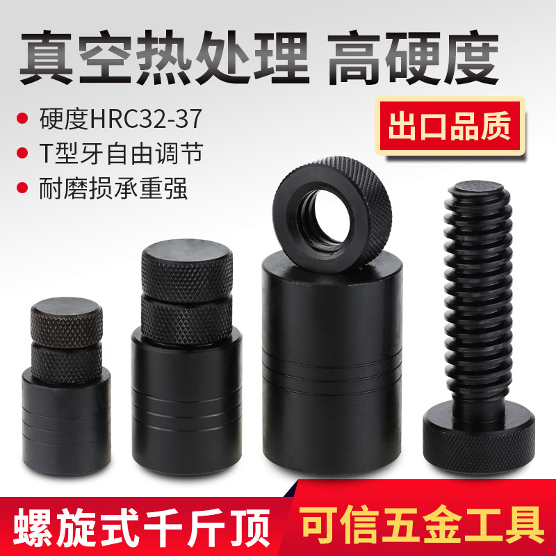 高硬度模具千斤顶 T型牙螺旋式可调千斤顶 模具压板垫铁 承重强