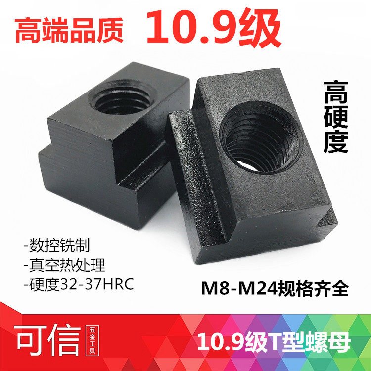 10.9级高硬度T型螺母模具压板铣床加工中心T型块T型槽螺帽M8-M24