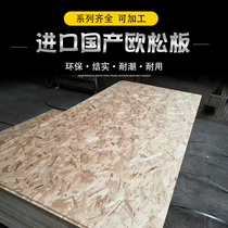 Osong board 8 to 20 mm imported OSB aldehyde-free board force week factory direct sales with the same city logistics delivery to the door