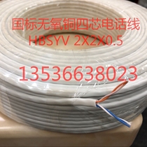 HBSYV2X2X0 5HYV4 core 0 5mm100 meters national standard oxygen-free copper indoor telephone line network cable four-core network cable