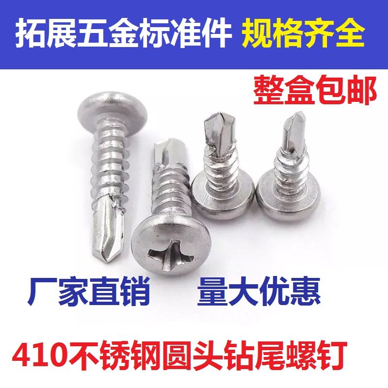 Whole box 410 stainless steel disc head round head cross drilling tail screw self-drilling self-drilling screw dovetail screw