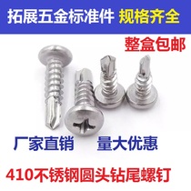 Whole box 410 stainless steel disc head round head cross drilling tail screw self-drilling self-drilling screw dovetail screw