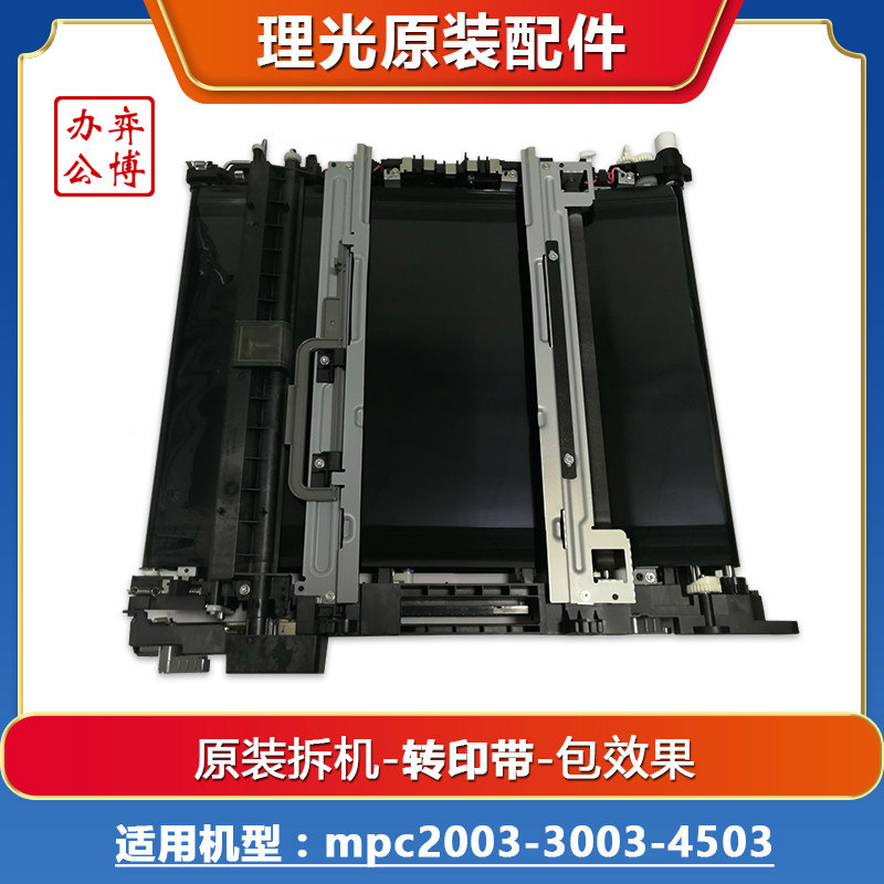 Ricoh mpc2003 3003 4503 color copier original disassembly machine transfer belt assembly transfer single film