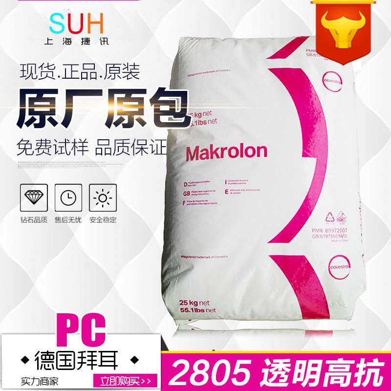 (original plant original package) Cosgenesis PC Germany Bayer 2805 low viscosity high transparent high resistance high temperature resistant raw material