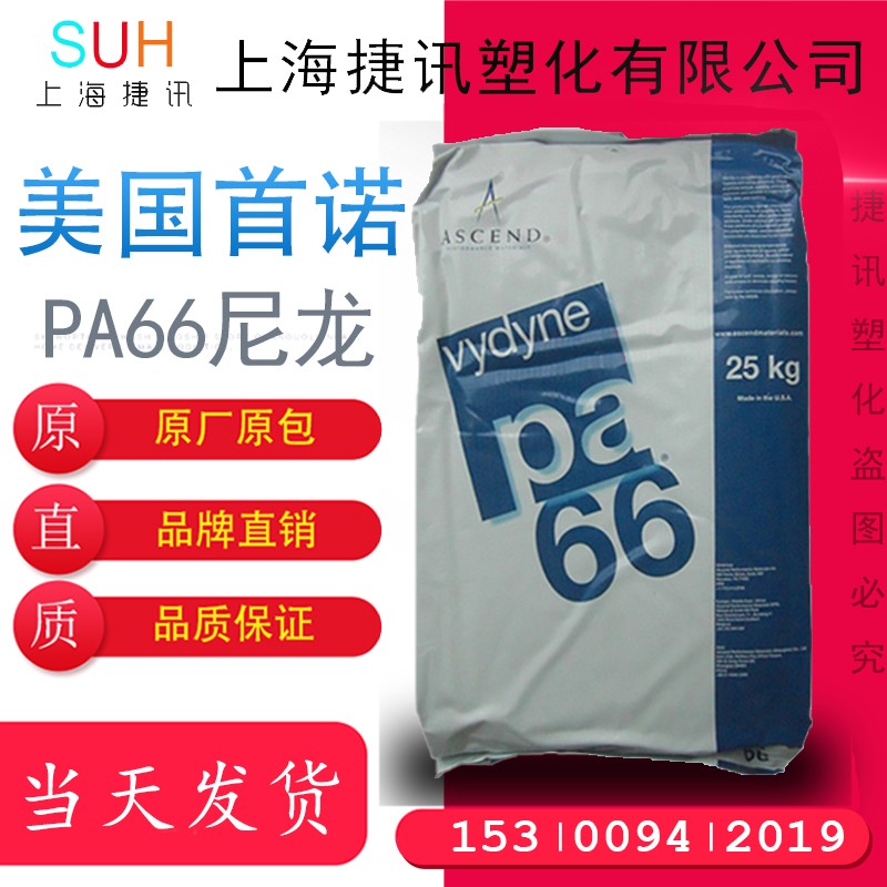 PA66 American Shono 21SPC general grade high flow high rigidity vydyne injection grade nylon 66 raw material