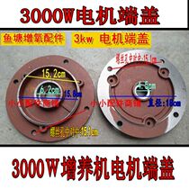 Fish pond culture aerator 3000W motor end cap accessories Pond pool fish pond aerator motor door head cover