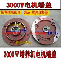 Fish pond breeding aerator 3000W motor End Cover accessories pond fish pond fish pond oxygen motor door cover