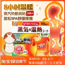 Japanese spot Kao steam shoulder neck patch hot compress shoulder stick back vertebra relieve muscle soreness warm baby 16 pieces