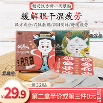Relieve eye fatigue dry fu li Kampo run mesh eye hu eye pad students eye cool 32 paste welfare fu li