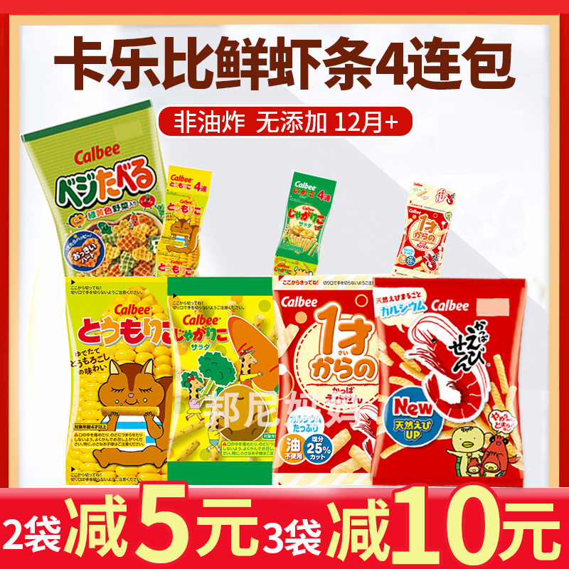 Japanese Carlebee Calbee Baby Children Fresh Shrimp Strips 4 Lian Bag Low Salt Non-Fried Hearts Roast Snacks