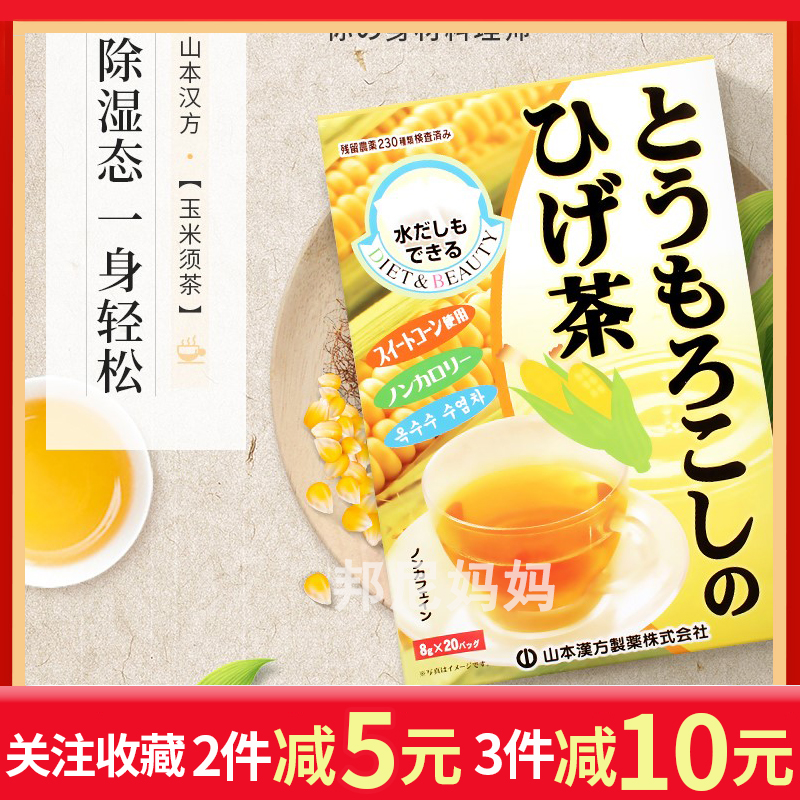 Yamamoto Hanfang Japan imported corn needed tea to raise raw tea lewater to swollen sugar-free low-carb pregnant women available