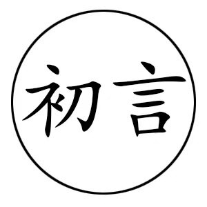 初言茶具
