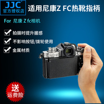 JJC for Nikon Z fc finger handle Nikon Zfc hot shoe finger handle retro micro single camera hot shoe cover protection accessories ZFC finger handle