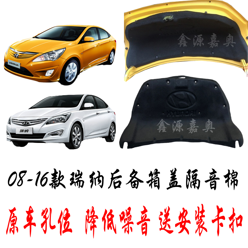 Modern 08-16 Rina trunk lid soundproof cotton tailgate insulation cotton rear cover full package inner lining sending buckle