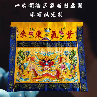 Buddhism and Taoism table skirt high-grade embroidery dragon head table circumference 1 meter God table embroidery purple Donglai character can be determined