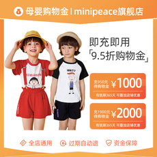 Детский магазин Золото 【充值享折上折】minipeace尊享购物金充值1000送50,3000送150