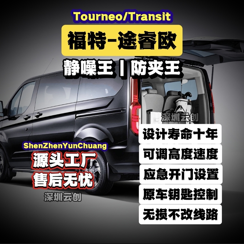 Ford Tourneo New Transit Electric Tailgate with Dual Rods, Electric Suction, Original Factory-Grade Anti-Pinch Design, Ten-Year Lifespan